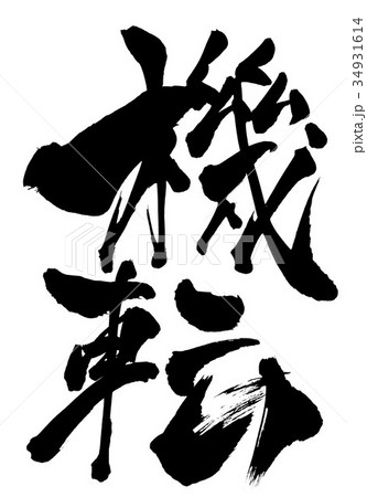 機転・・・文字 機転・・・文字 34931614