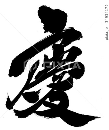 慶 joy, pleasure, congratulations 慶 joy, pleasure, congratulations 34934179