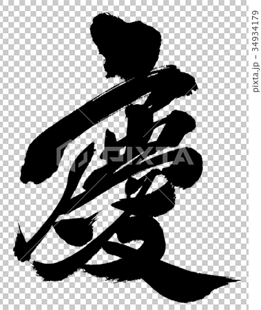 慶 joy, pleasure, congratulations 慶 joy, pleasure, congratulations 34934179