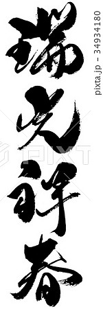 瑞光祥春 zuikoushoushun 瑞光祥春 zuikoushoushun 34934180