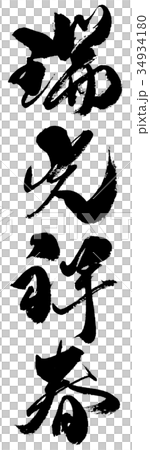 瑞光祥春 zuikoushoushun 瑞光祥春 zuikoushoushun 34934180