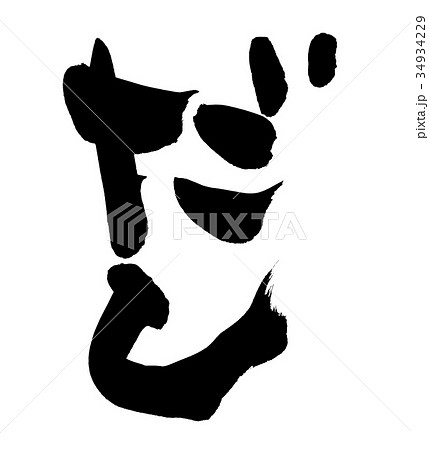 筆文字素材の手書きロゴの【だし】墨で書いた出汁のイラスト文字　 34934229