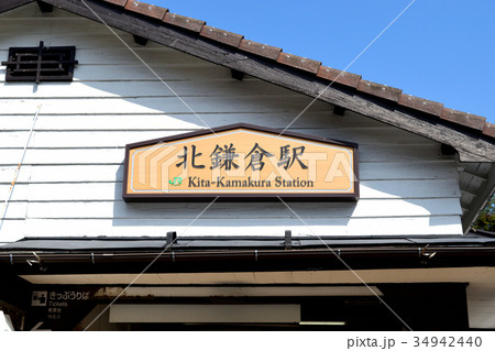 北鎌倉駅 34942440