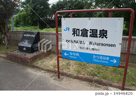 温泉地の駅名標 JR七尾線 のと鉄道 和倉温泉駅 温泉地の駅名標 JR七尾線 のと鉄道 和倉温泉駅 34946820