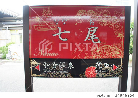 JR七尾線 七尾駅　駅名標（観光　花嫁のれん） 34946854