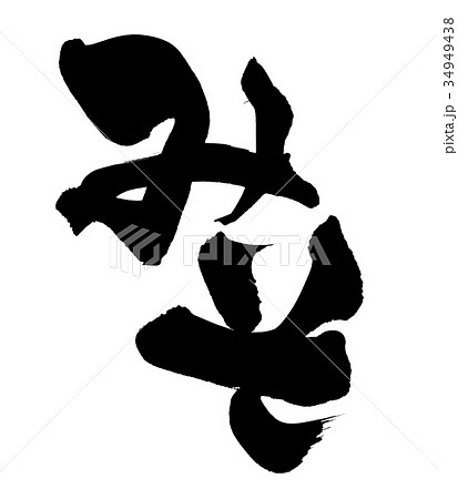 筆文字 味噌 みそ 食べ物 イラストのイラスト素材