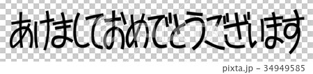 手書き文字素材あけましておめでとうございます横書きのイラスト素材