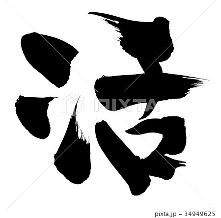 筆文字素材の手書きロゴの【活】 墨で書いた活のイラスト文字 筆文字素材の手書きロゴの【活】 墨で書いた活のイラスト文字 34949625