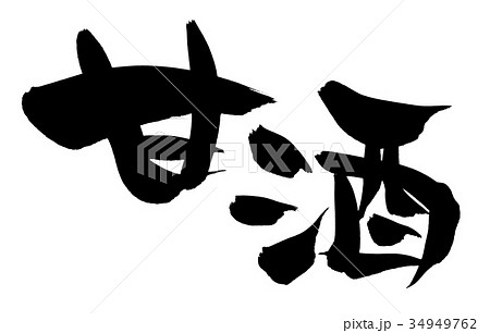 筆文字 甘酒 食べ物 イラスト 筆文字 甘酒 食べ物 イラスト 34949762