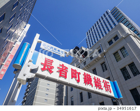 名古屋市　広小路長者町　交差点　長者町繊維街シンボルアーチ　 34951617