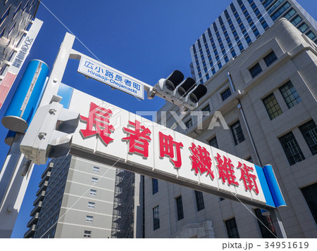 名古屋市　広小路長者町　交差点　長者町繊維街シンボルアーチ　 34951619