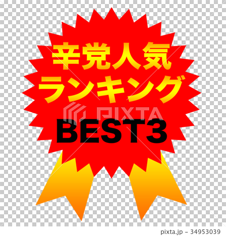 辛党人気ランキング　BEST3 34953039