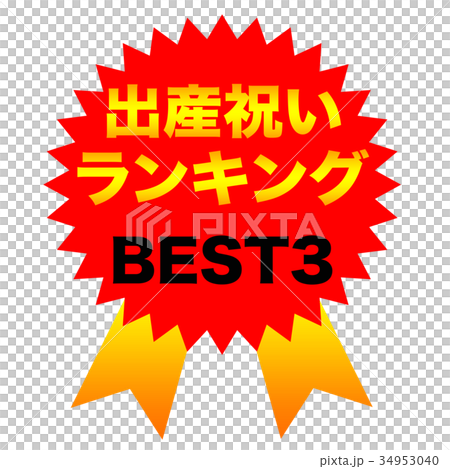 出産祝いランキング　BEST3 34953040