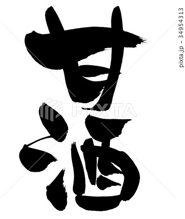 筆文字 甘酒 食べ物 イラストのイラスト素材
