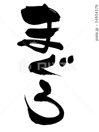 筆文字 鮪 まぐろ 食べ物 イラスト 筆文字 鮪 まぐろ 食べ物 イラスト 34954376