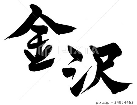 筆文字　金沢　地名　イラスト 34954463