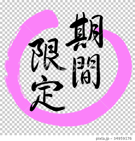 Calligraphy: Limited Time (2017)-Design Round-03 peach Calligraphy: Limited Time (2017)-Design Round-03 peach 34959176