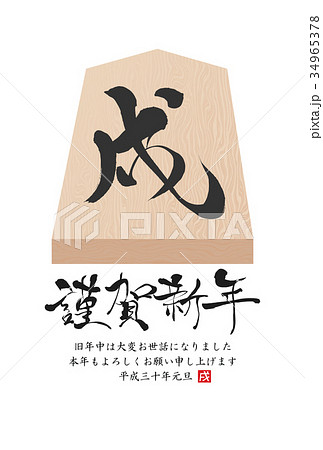 2018年戌年年賀状 34965378