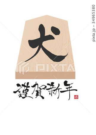 2018年戌年年賀状 2018年戌年年賀状 34965380