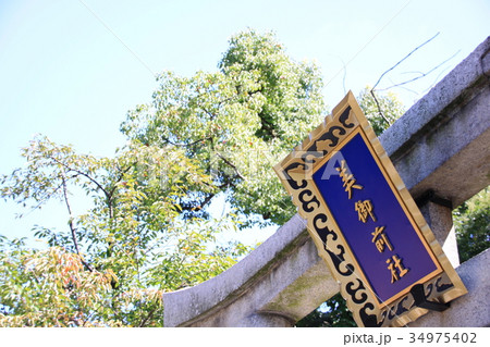 女子旅人気スポット(美肌神社) 女子旅人気スポット(美肌神社) 34975402