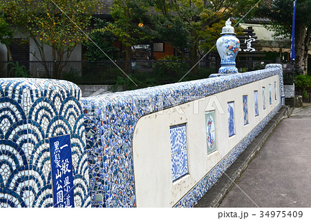伊万里　秘窯の里　大川内山　鍋島藩窯橋 34975409