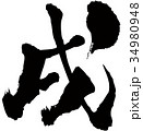 戌 34980948