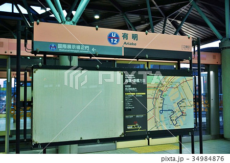 東京の公共交通機関・東京臨海新交通臨海線（ゆりかもめ）有明駅駅名標・横位置 34984876