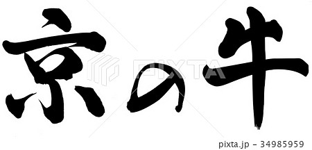 京の牛 京の牛 34985959