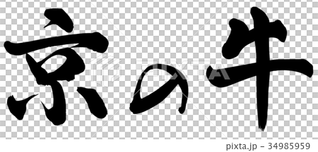 京の牛 京の牛 34985959