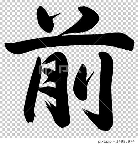 前-插圖素材 [34985974] - PIXTA圖庫