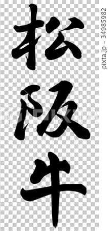 Matsusaka cattle 34985982