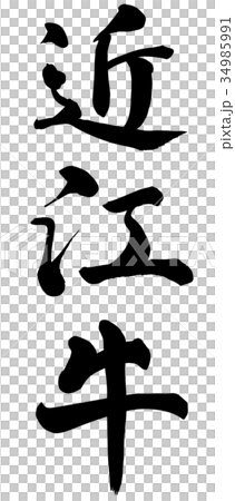 Omi beef Omi beef 34985991