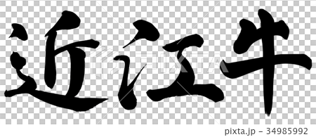 近江牛 近江牛 34985992