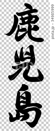 鹿児島 鹿児島 34985999