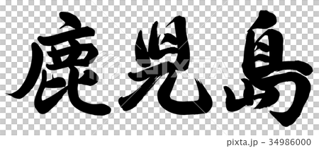 鹿兒島 鹿兒島 34986000