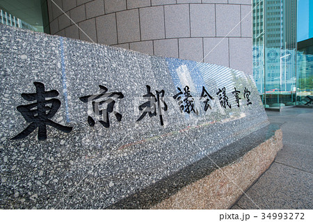 都議会議事堂 34993272