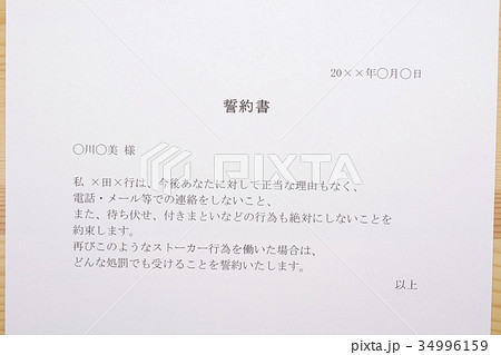 誓約書(同僚によるストーキング) 誓約書(同僚によるストーキング) 34996159