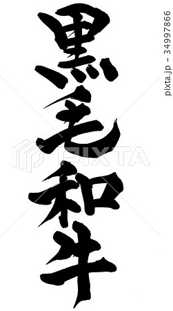 筆文字素材の手書きの 黒毛和牛 墨で書いた牛肉のイラスト文字のイラスト素材