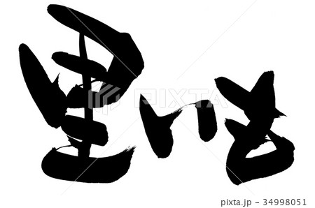 筆文字 里いも 食べ物 イラスト 筆文字 里いも 食べ物 イラスト 34998051