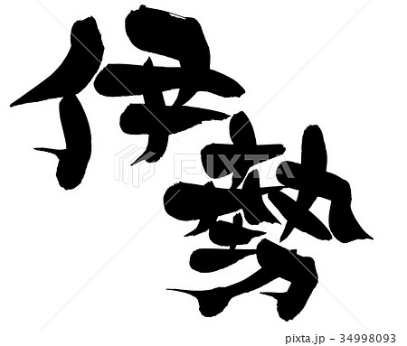 筆文字　伊勢　地名　イラスト 34998093