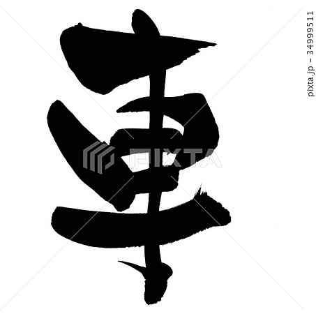 筆文字　車　一文字　イラスト 34999511