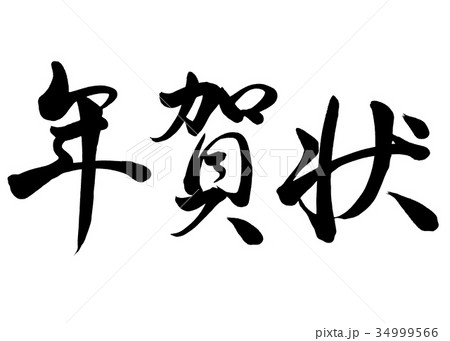 筆文字　年賀状　行書2 34999566