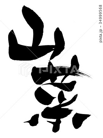 筆文字　山菜　食べ物　イラスト 34999568