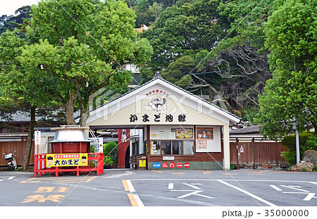 かまど地獄 35000000