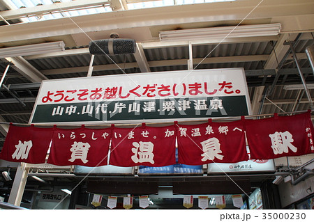 加賀温泉駅 加賀温泉駅 35000230