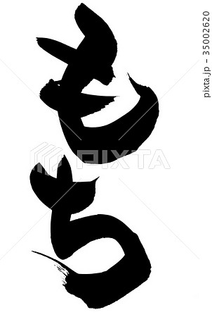 筆文字 もち 食べ物 イラスト 筆文字 もち 食べ物 イラスト 35002620
