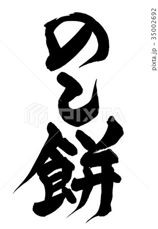 筆文字　のし餅　食べ物　イラスト 35002692