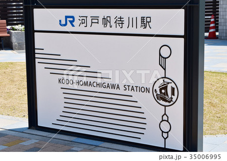 河戸帆待川駅 35006995