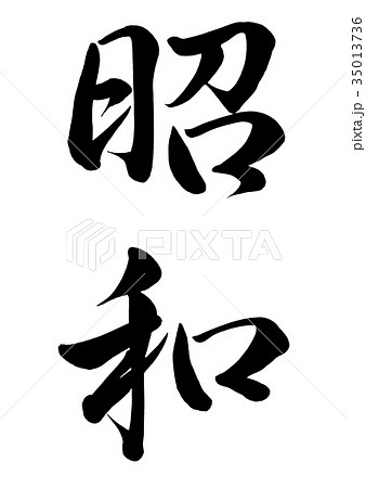 筆文字　昭和　行書1 35013736