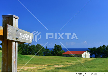 本州最南端の地 本州最南端の地 35013963